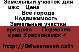 Земельный участок для ижс › Цена ­ 1 400 000 - Все города Недвижимость » Земельные участки продажа   . Пермский край,Краснокамск г.